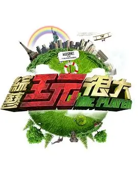 你好星期六2025 综艺 2025 何炅